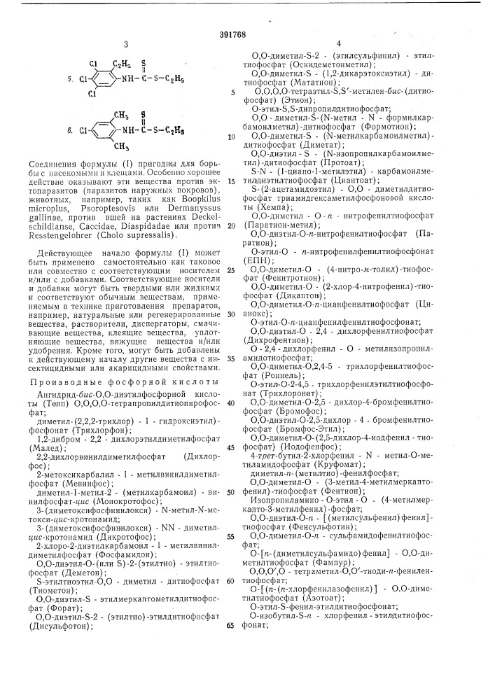 Инсектоакарицид (патент 391768)