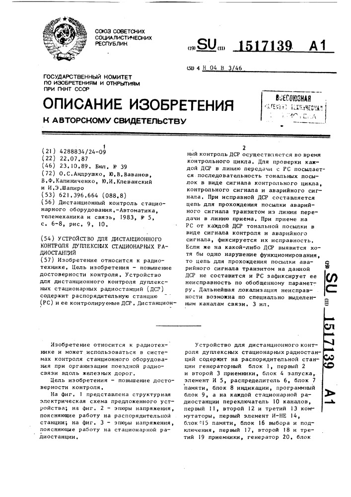 Устройство для дистанционного контроля дуплексных стационарных радиостанций (патент 1517139)