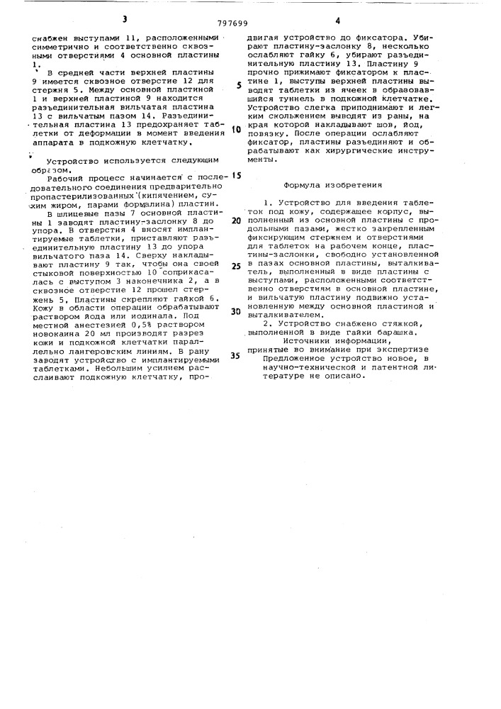 Устройство для введения таблетокпод кожу (патент 797699)