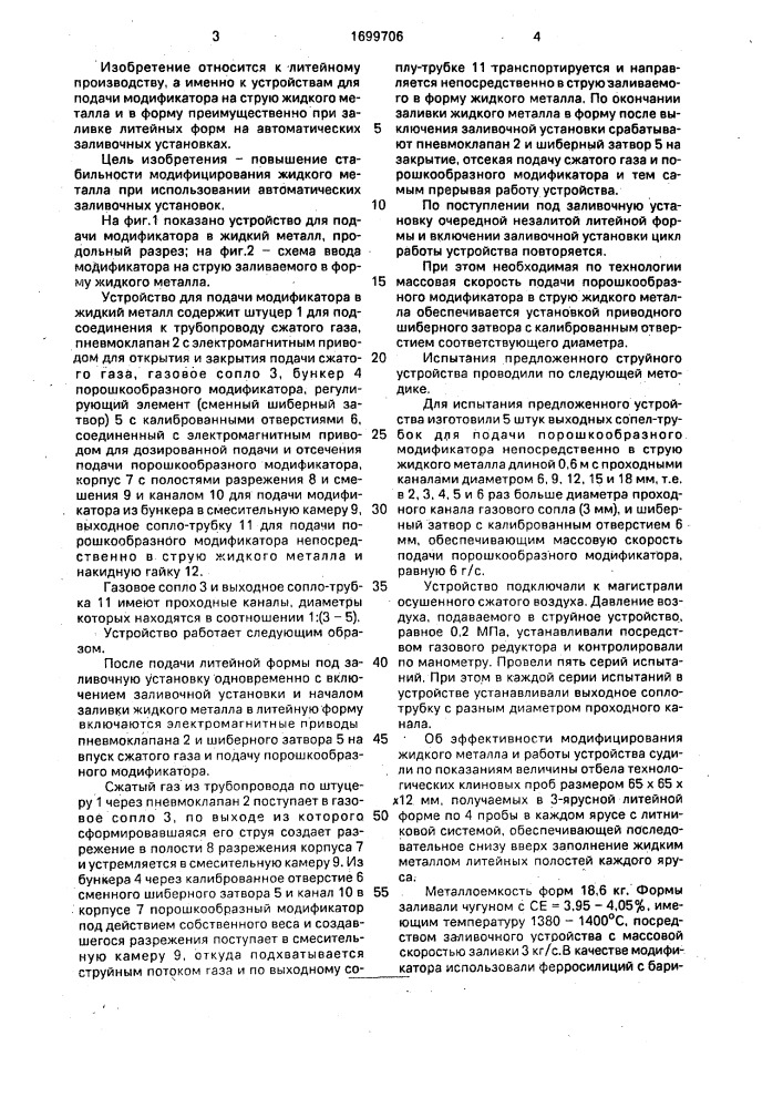 Устройство для подачи модификатора в жидкий металл (патент 1699706)