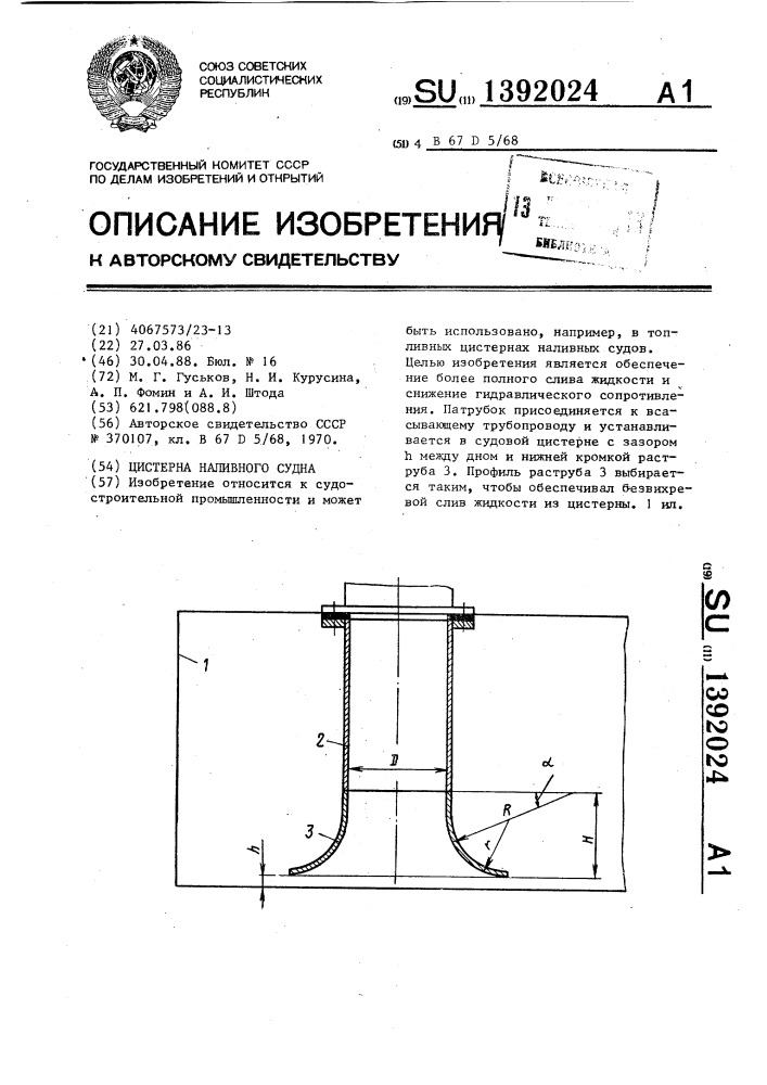 Цистерна наливного судна (патент 1392024)