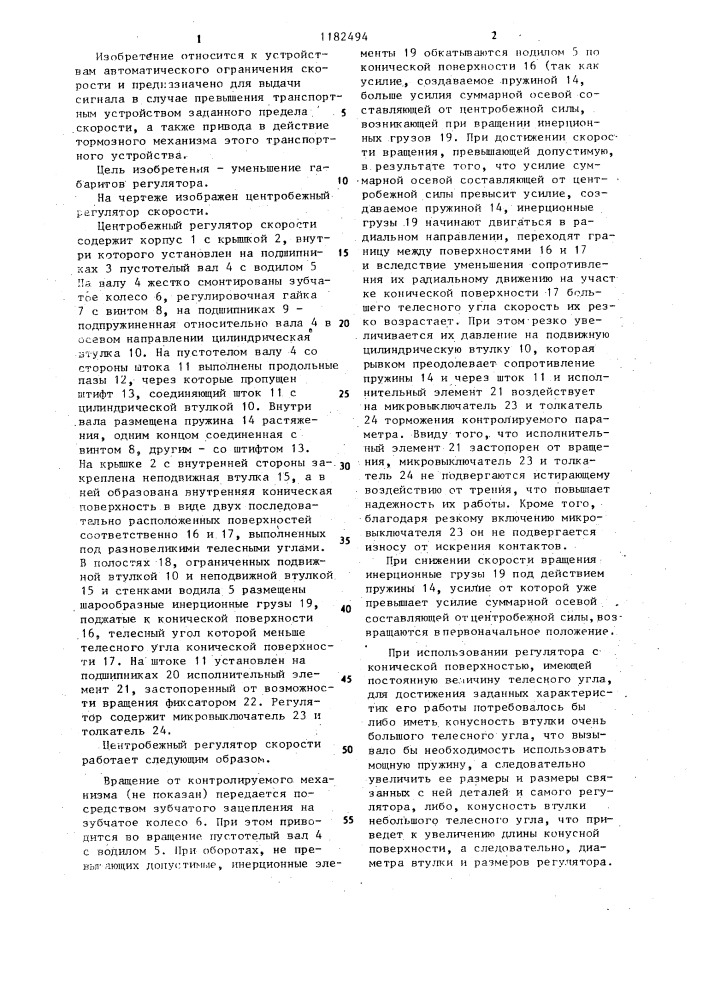 Центробежный регулятор скорости (патент 1182494)