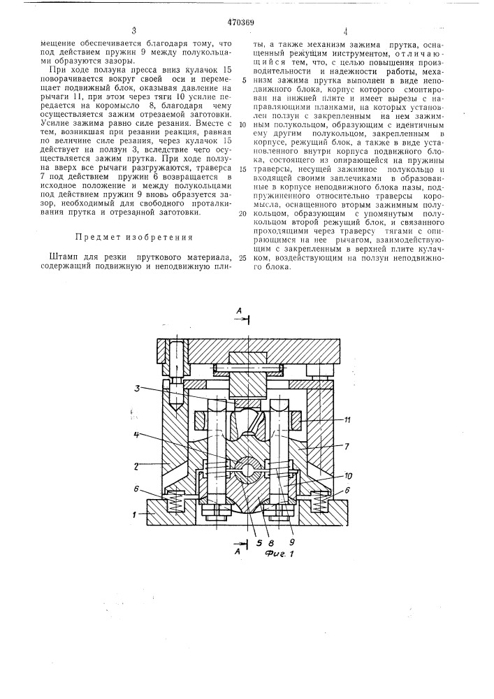 Штамп для резки пруткового материала (патент 470369)