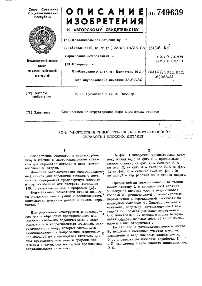 Многопозиционный станок для двухсторонней обработки плоских деталей (патент 749639)