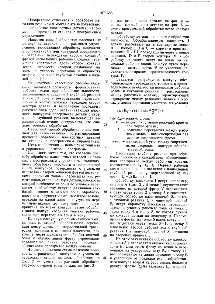 Способ обработки плоскостных деталей (патент 1074666)