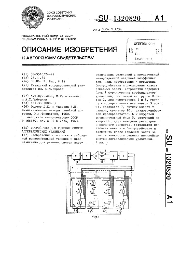 Устройство для решения систем алгебраических уравнений (патент 1320820)
