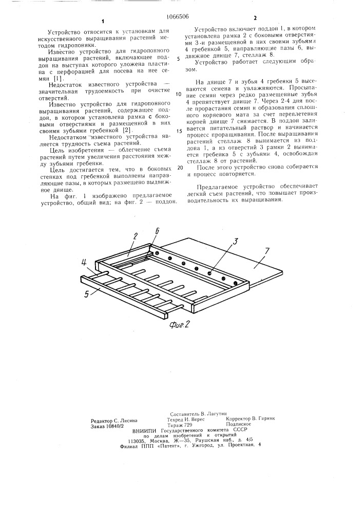 Устройство для гидропонного выращивания растений (патент 1066506)