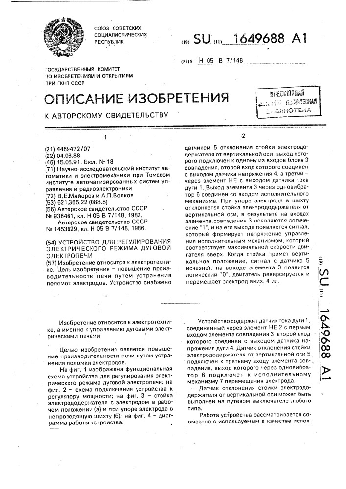 Устройство для регулирования электрического режима дуговой электропечи (патент 1649688)