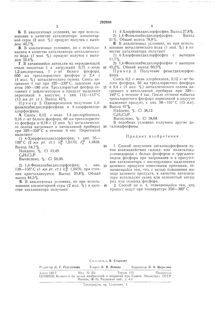 Способ получения дигалоидфосфинов (патент 292988)
