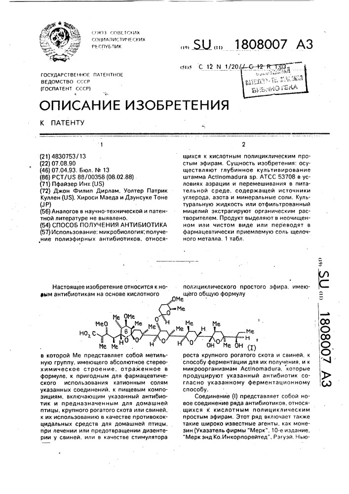 Способ получения антибиотика (патент 1808007)