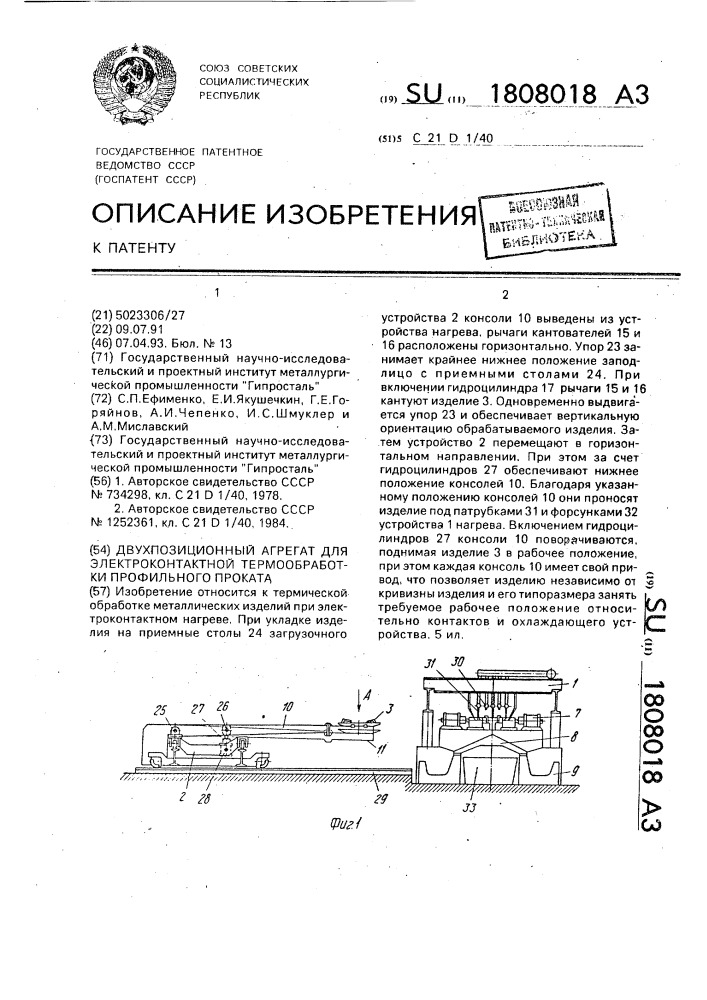 Двухпозиционный агрегат для электроконтактной термообработки профильного проката (патент 1808018)