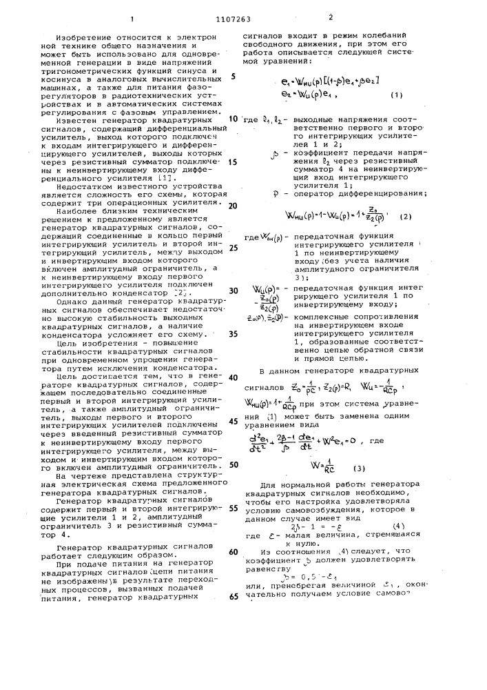 Генератор квадратурных сигналов (патент 1107263)