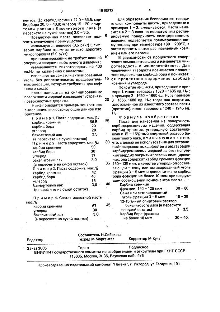 Паста для нанесения на поверхность карбидкремниевых изделий (патент 1819873)