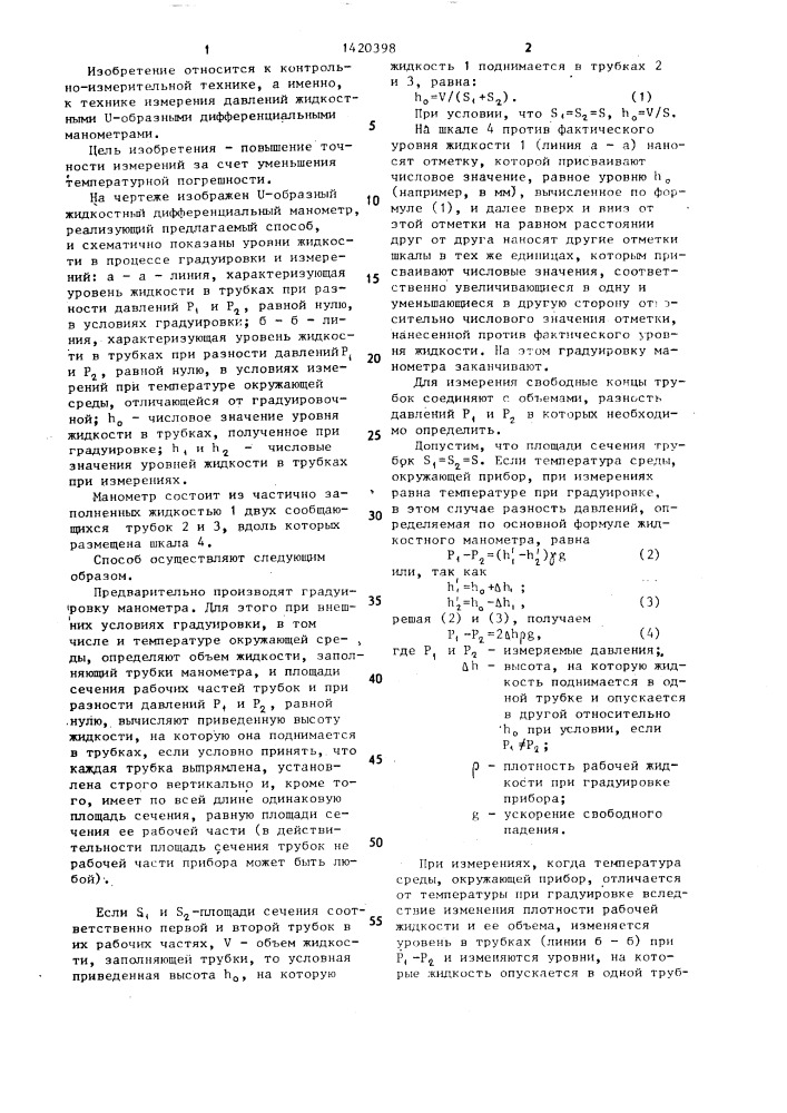 Способ измерения разности давлений v-образным манометром (патент 1420398)