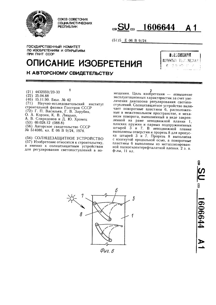 Солнцезащитное устройство (патент 1606644)