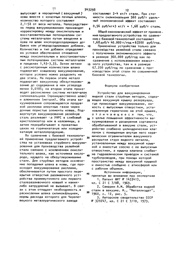 Устройство для вакуумирования жидкой стали (патент 943298)