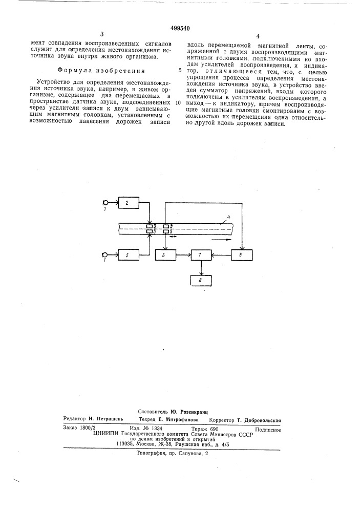 Устройство для определения местонахождения источника звука например в живом организме (патент 499540)