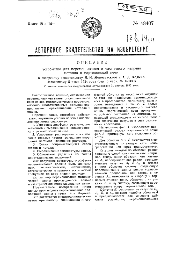 Устройство для перемешивания и частичного нагрева металла в мартеновской печи (патент 48407)