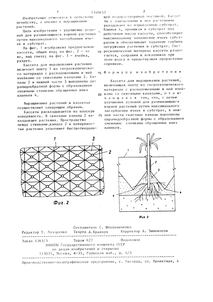 Кассета для выращивания растений (патент 1340657)