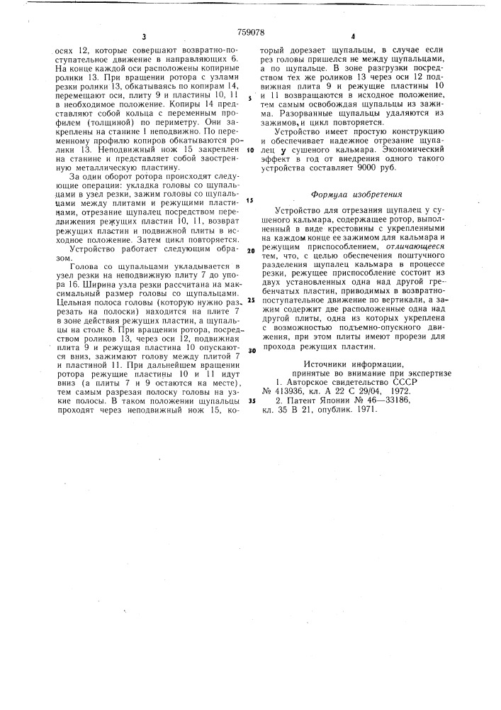 Устройство для отрезания щупалец у сушеного кальмара (патент 759078)