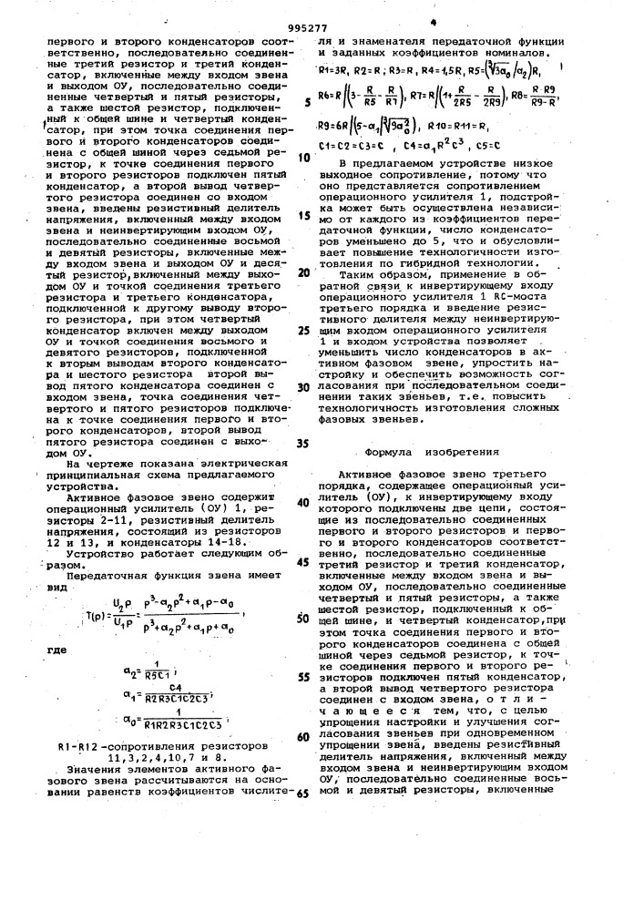 Активное фазовое звено третьего порядка (патент 995277)