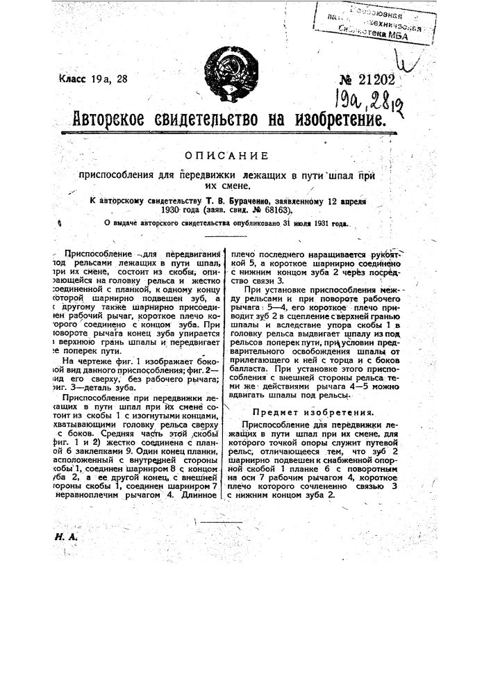 Приспособление для передвижения лежащих в пути шпал при их смене (патент 21202)