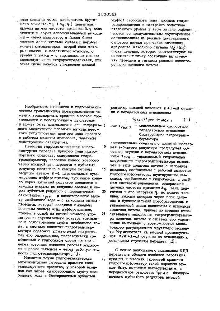 Гидромеханическая многоконтурная передача прямого хода транспортного средства (патент 1036581)
