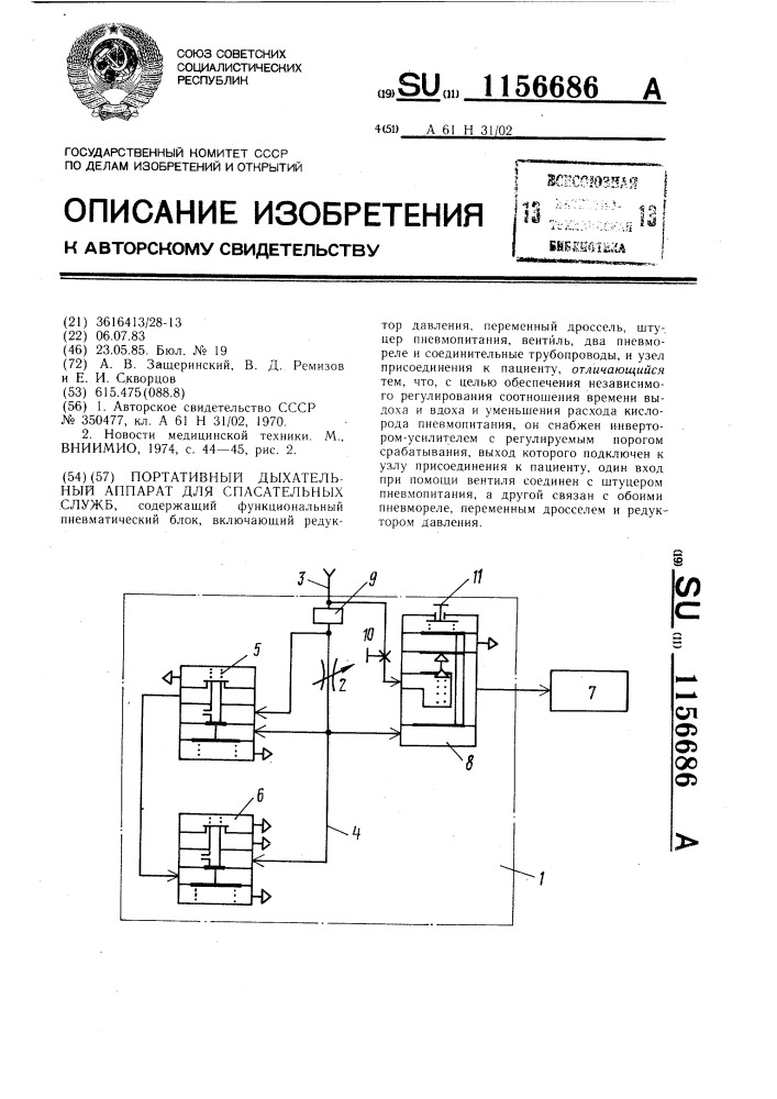 Портативный дыхательный аппарат для спасательных служб (патент 1156686)