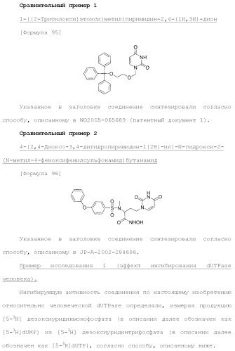 Новое урациловое соединение или его соль, обладающие ингибирующей активностью относительно дезоксиуридинтрифосфатазы человека (патент 2495873)