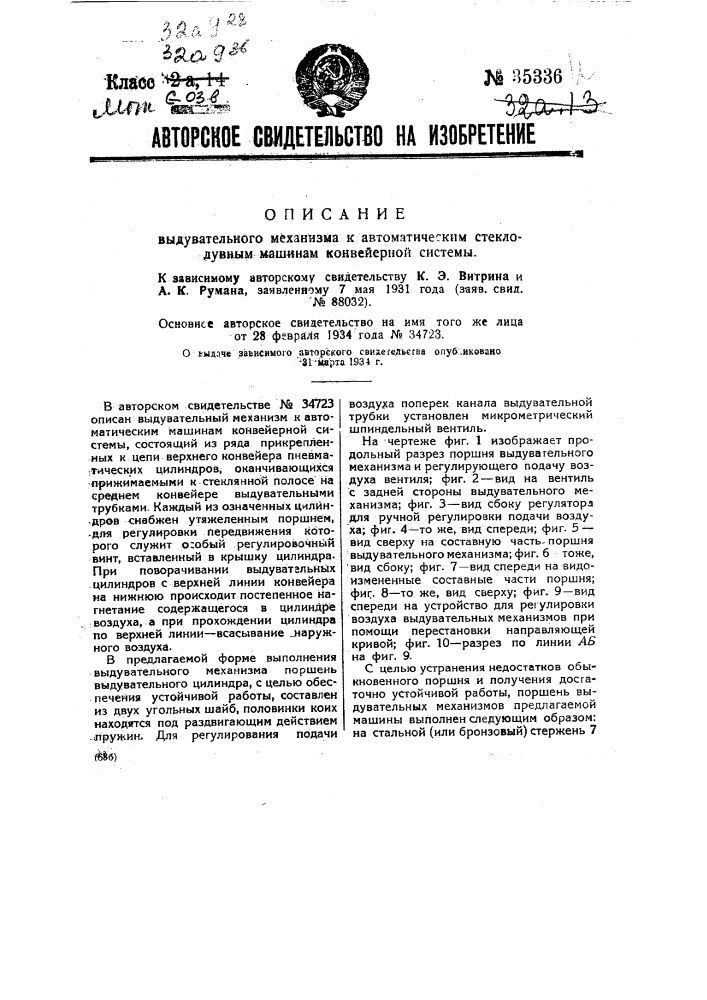 Выдувательный механизм к автоматическим стеклодувным машинам конвейерной системы (патент 35336)