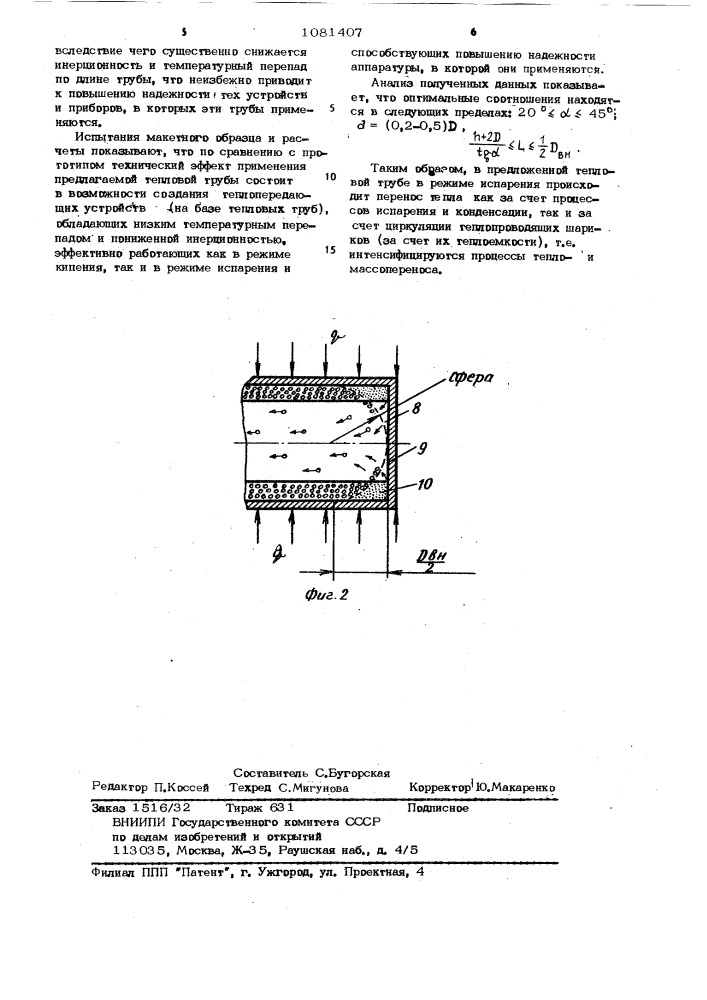 Тепловая труба (патент 1081407)