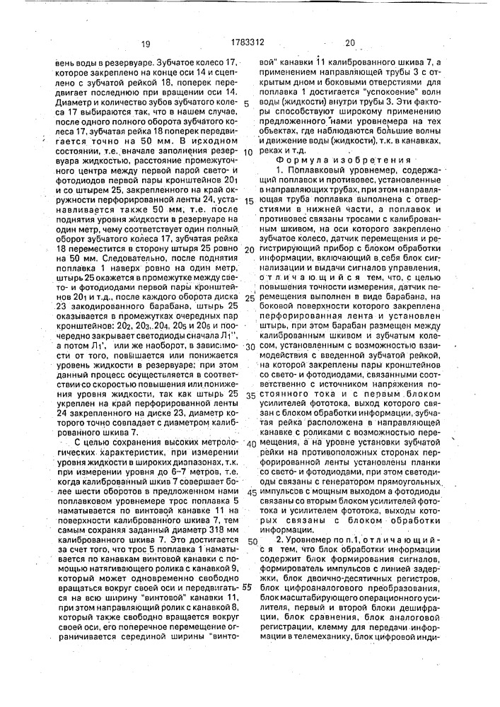 Поплавковый уровнемер (патент 1783312)