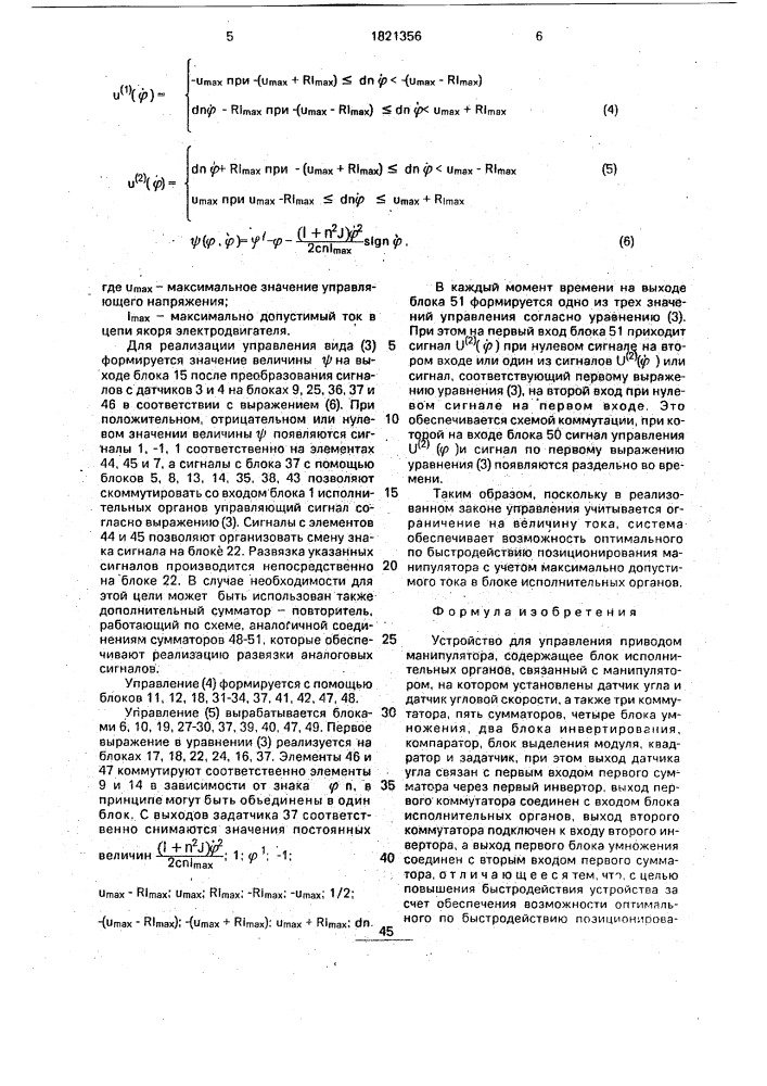 Устройство для управления приводом манипулятора (патент 1821356)