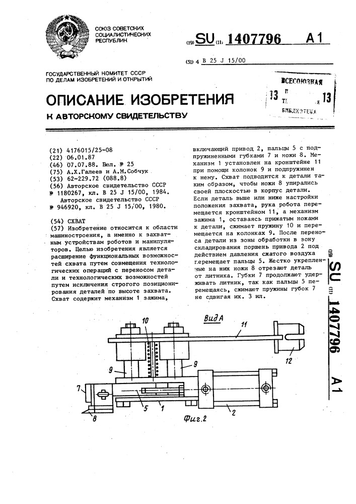 Схват (патент 1407796)