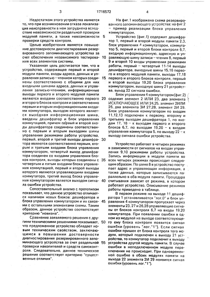 Резервированное запоминающее устройство (патент 1716572)