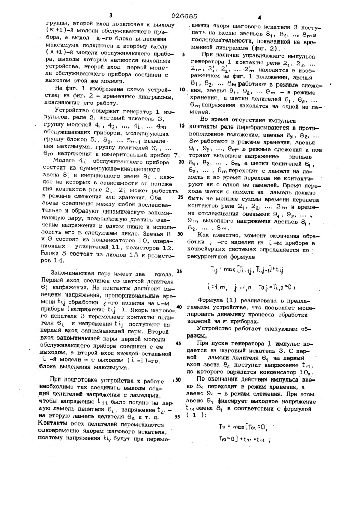 Аналоговое устройство для динамического моделирования обработки изделий в конвейерных системах (патент 926685)