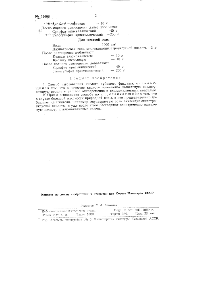 Способ изготовления кислого дубящего фиксажа (патент 92608)