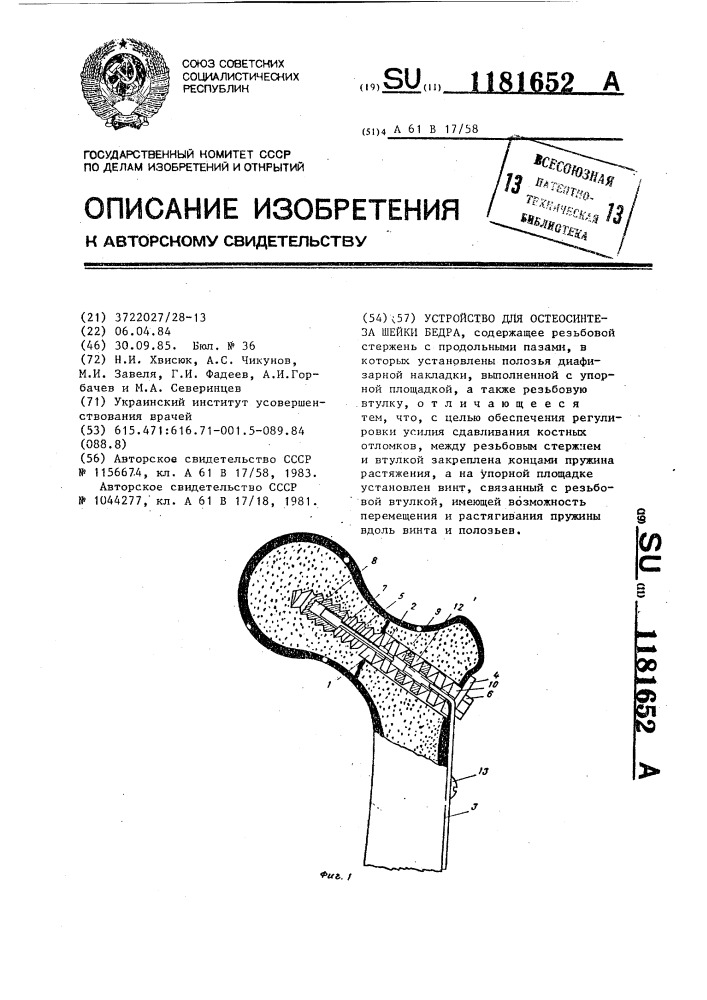 Устройство для остеосинтеза шейки бедра (патент 1181652)