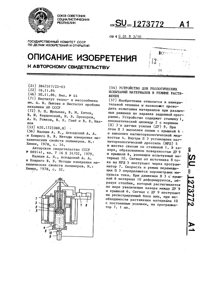 Устройство для реологических испытаний материалов в режиме растяжения (патент 1273772)