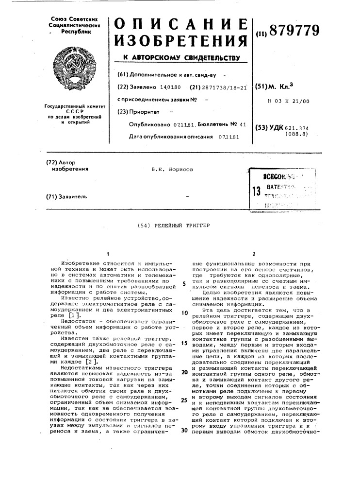 Релейный триггер (патент 879779)