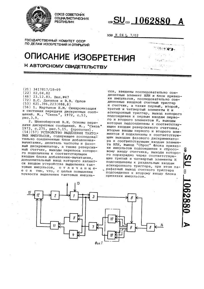 Устройство выделения тактовых импульсов (патент 1062880)