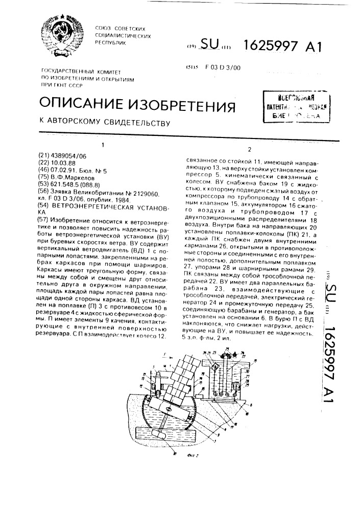 Ветроэнергетическая установка (патент 1625997)