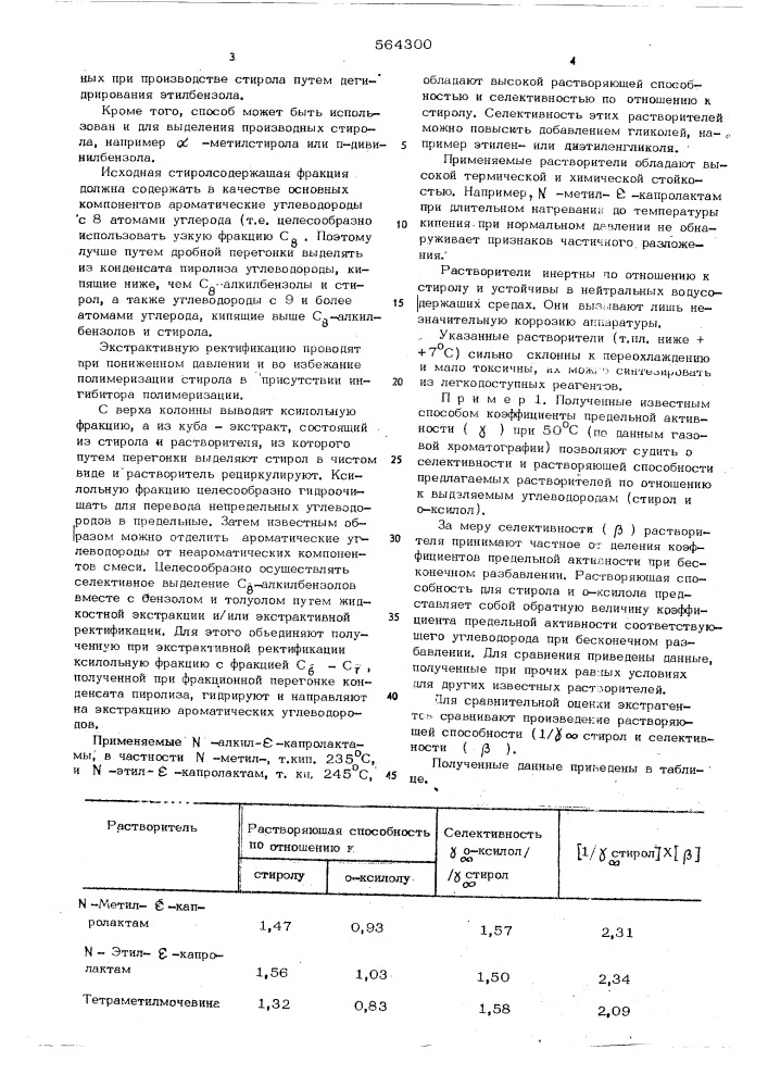 Способ выделения стирола их технических смесей (патент 564300)