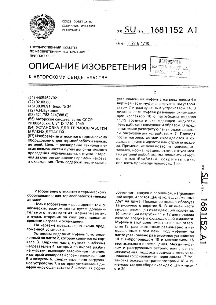 Установка для термообработки мелких деталей (патент 1681152)