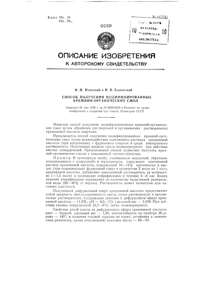Способ получения модифицированных кремнийорганических смол (патент 118044)
