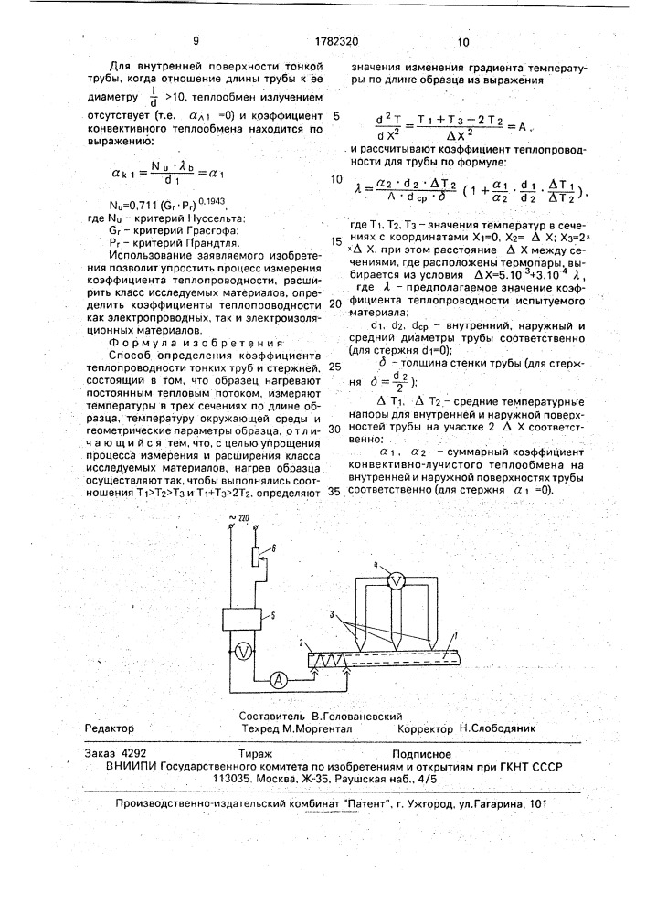 Способ определения коэффициента теплопроводности тонких труб и стержней (патент 1782320)