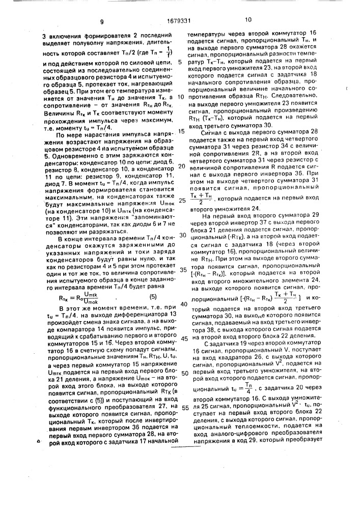 Устройство для определения теплоемкости термозависимых элементов (патент 1679331)
