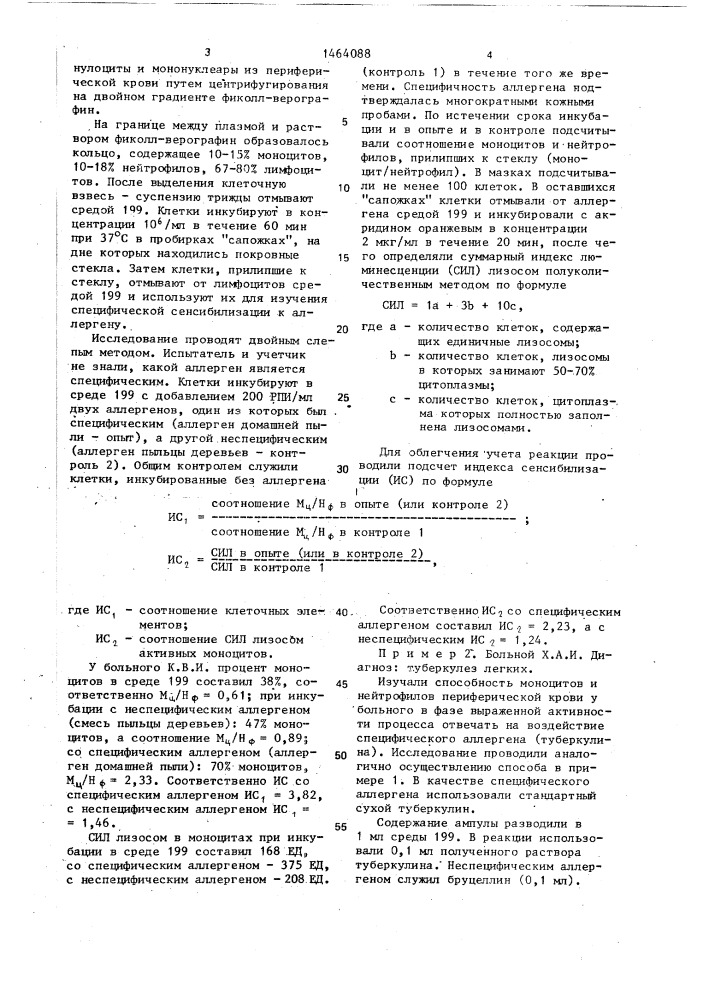 Способ определения специфической сенсибилизации организма к аллергенам (патент 1464088)