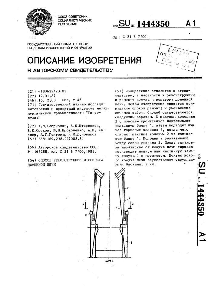 Способ реконструкции и ремонта доменной печи (патент 1444350)