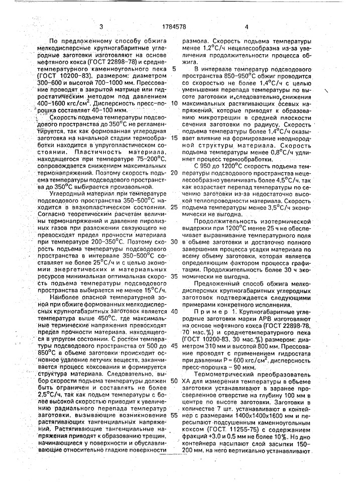 Способ обжига мелкодисперсных крупногабаритных углеродных заготовок (патент 1784578)